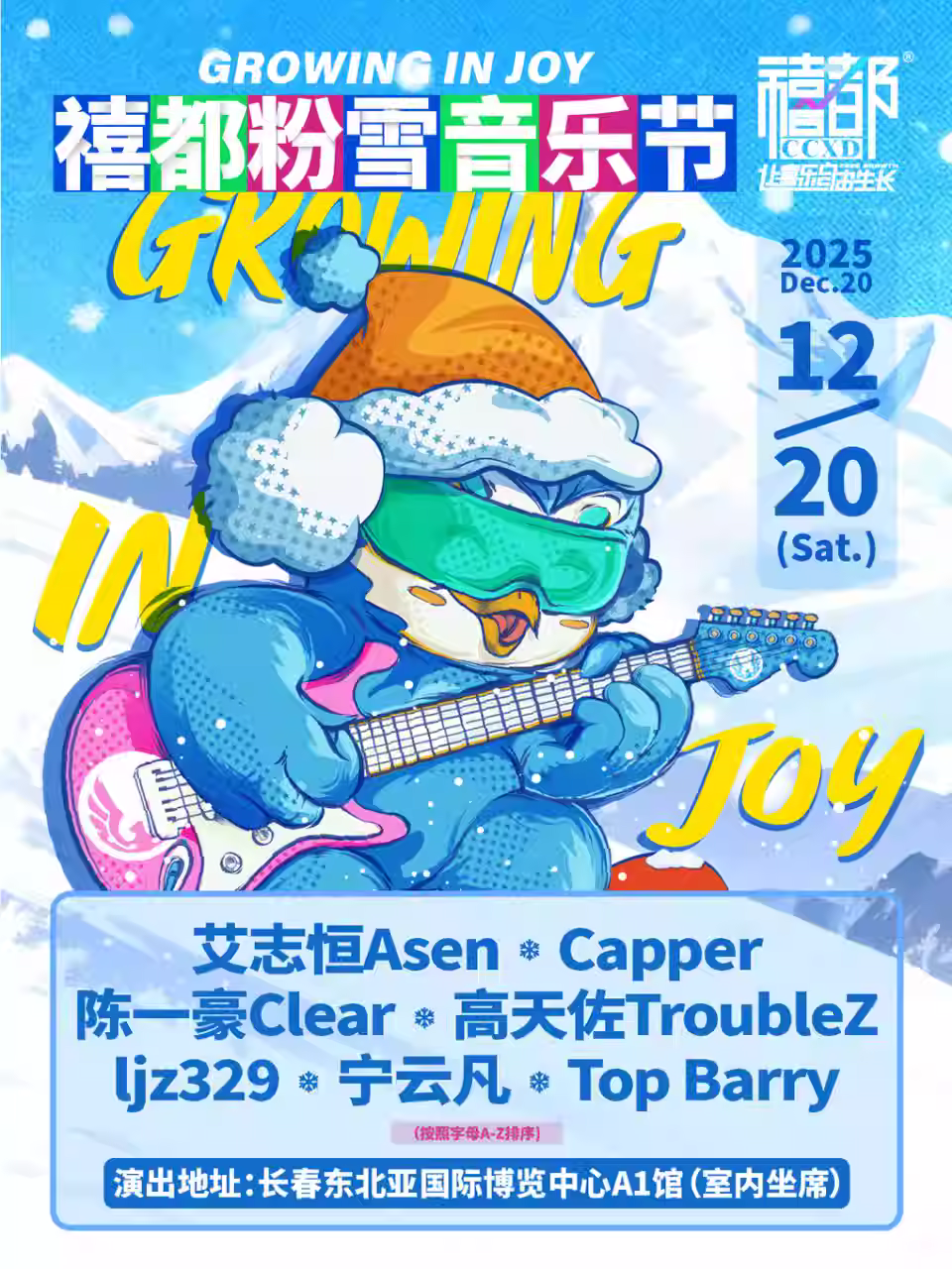 禧都粉雪音乐节长春站