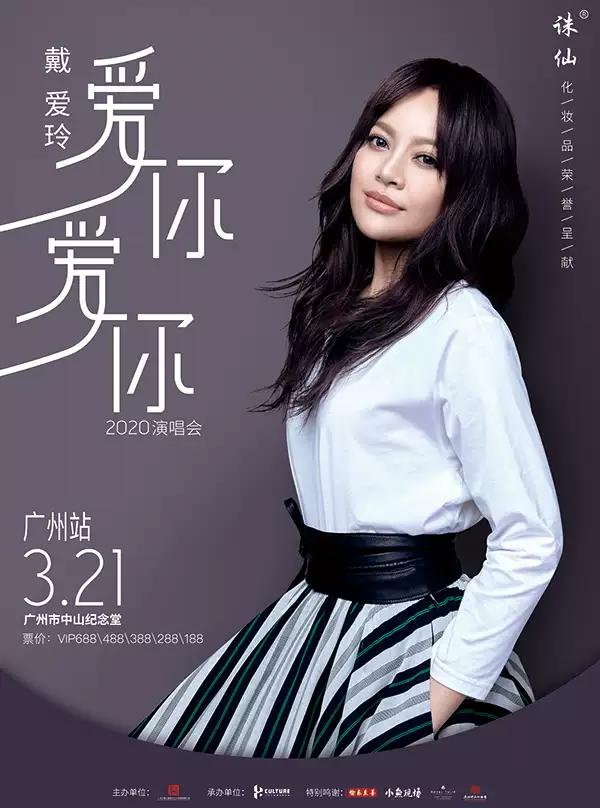 戴爱玲演唱会广州站