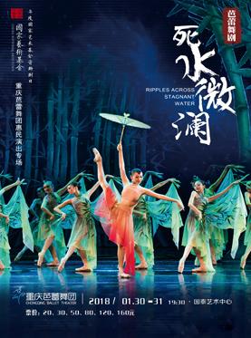 大型原创芭蕾舞剧《死水微澜》