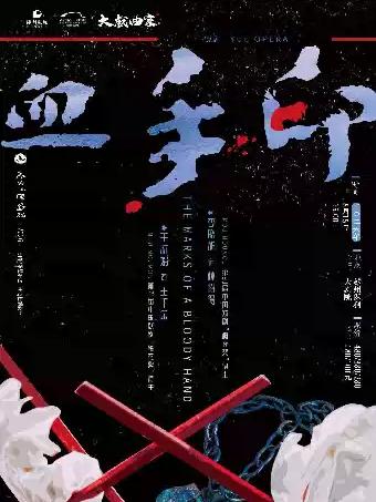 越剧《血手印》苏州站