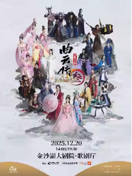 舞台剧《剑网3·曲云传》杭州站