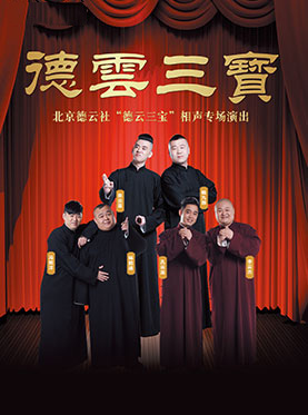 北京德云社“德云三宝”相声专场演出