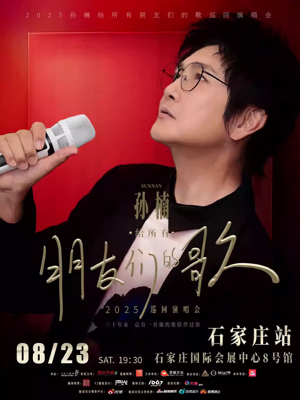 [条件退/强实名]孙楠巡回演唱会石家庄站
