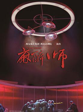 2018年新年系列文化活动-原创话剧《麻醉师》