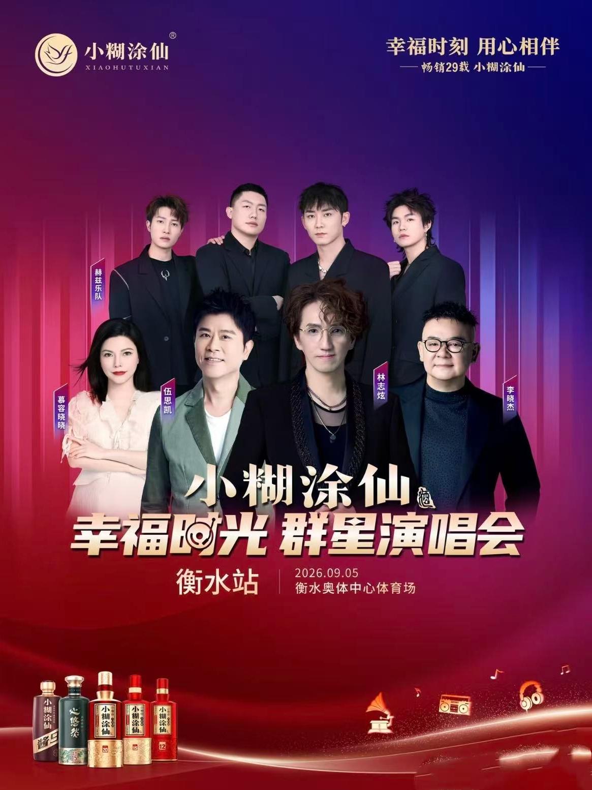 幸福时光群星演唱会衡水站