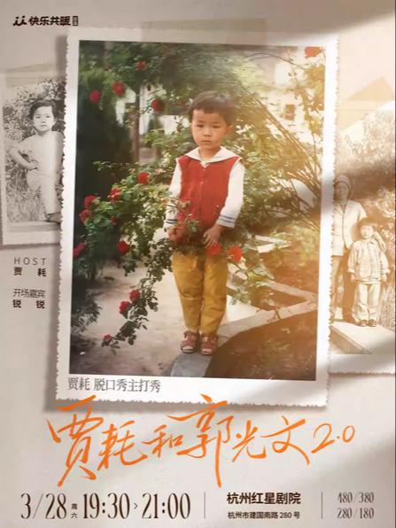 《贾耗和郭光文2.0》杭州站