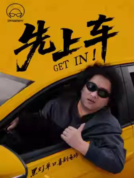 《先上车》黑灯脱口秀专场@苏州站