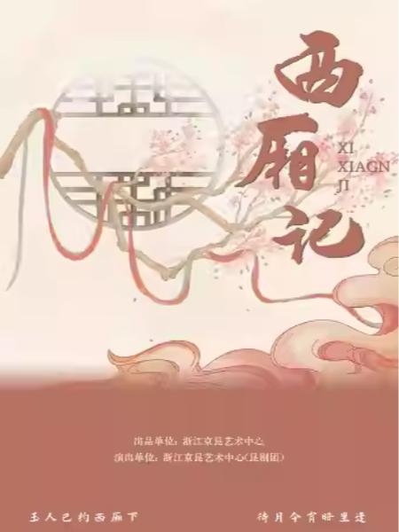 昆剧《西厢记》杭州站