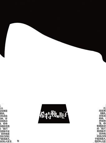 刘晓晔领衔主演 孟京辉戏剧作品《希特勒的肚子》