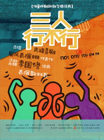 第五届金蛋话剧节经典喜剧《三人行不行》
