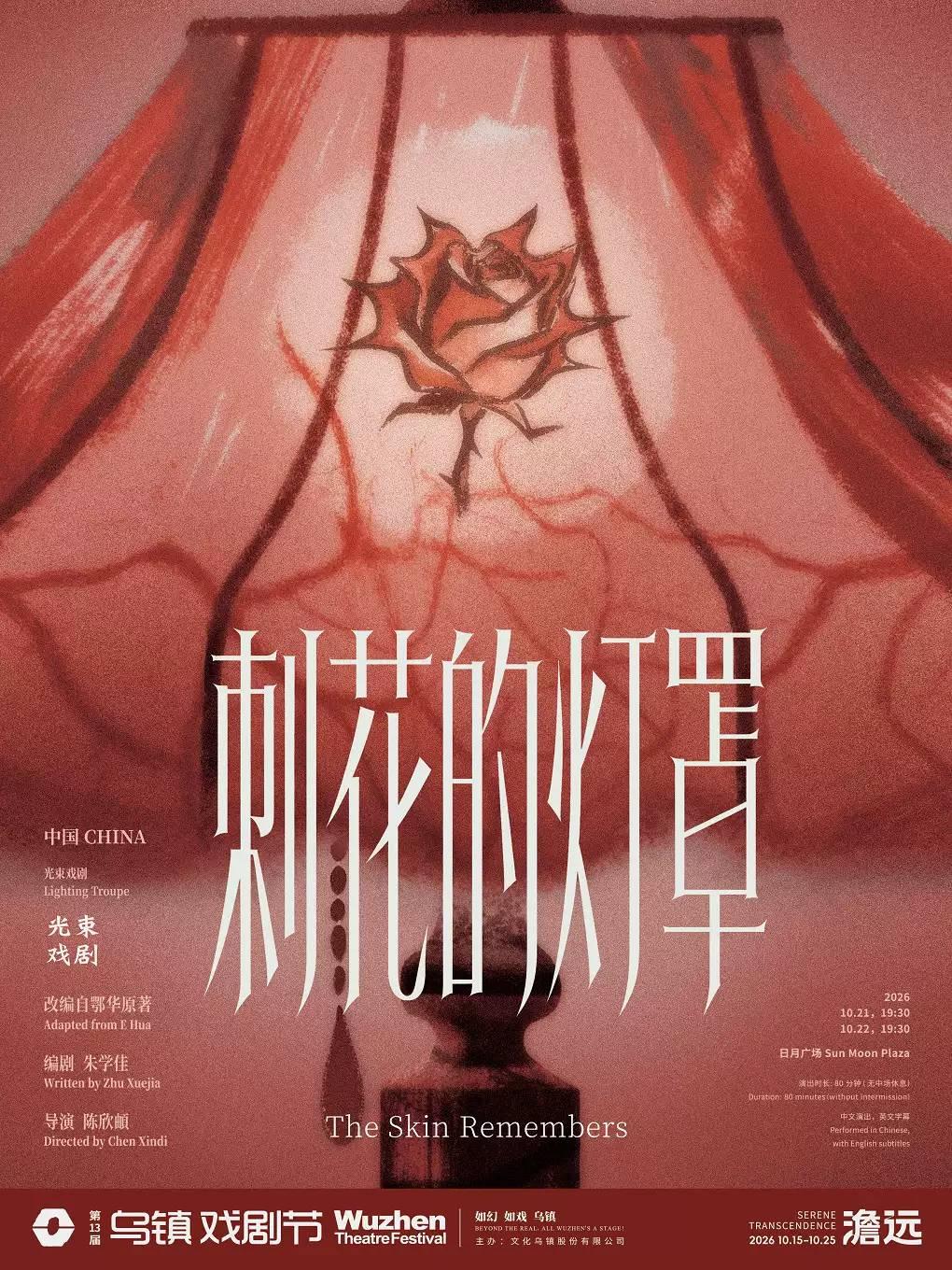戏剧《刺花的灯罩》嘉兴站