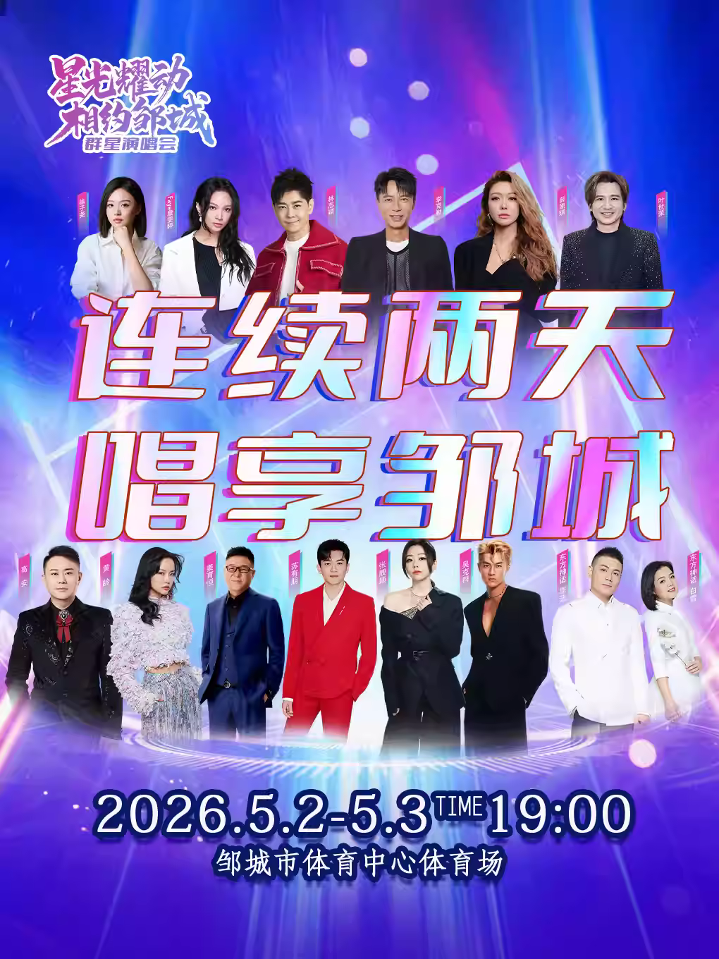 星光耀动相约邹城群星演唱会