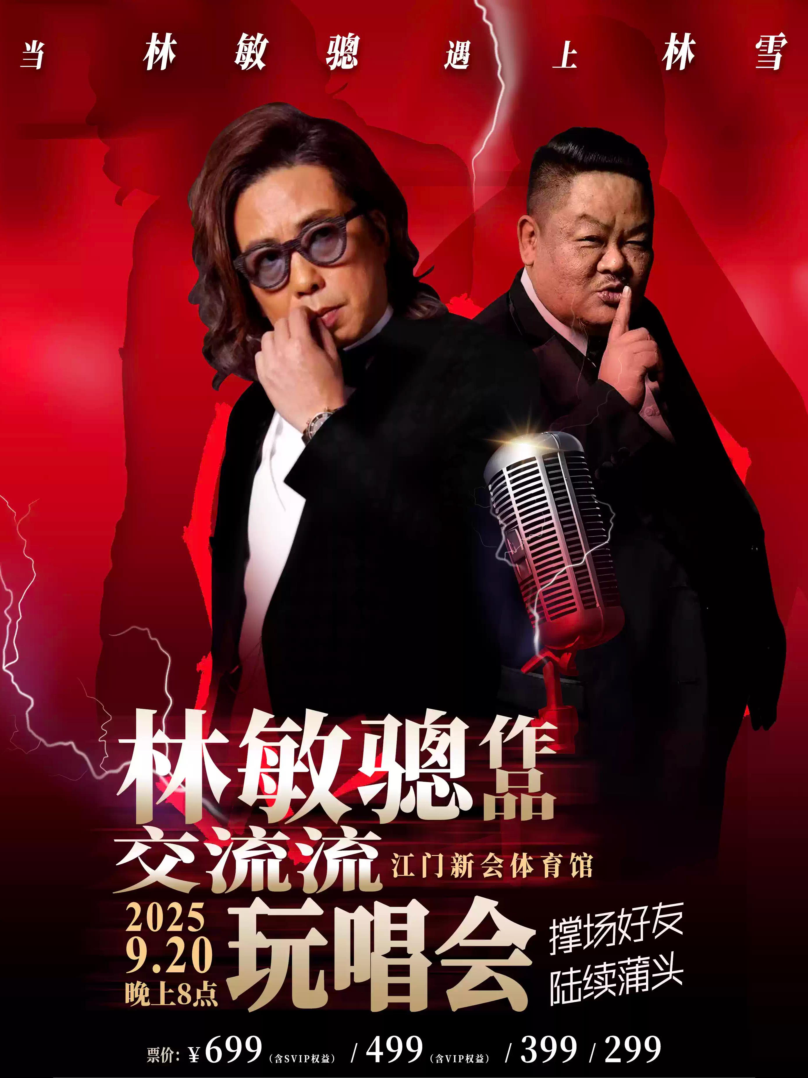 [强实名/条件退]林敏骢玩唱会江门站