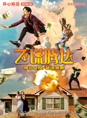 开心麻花爆笑舞台剧《飞谎腾达》 深圳站