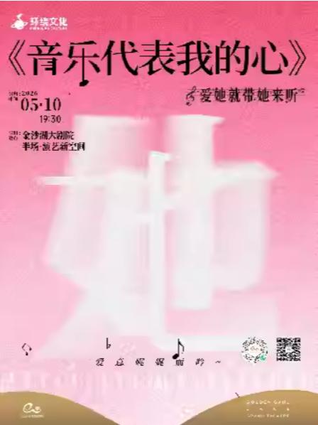 《音乐代表我的心》爱她就带她来听杭州站