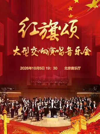 红旗颂—国庆大型交响演唱音乐会北京站