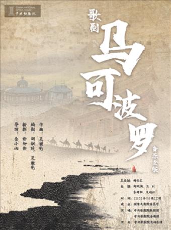 中央歌剧院音乐会版歌剧《马可·波罗》