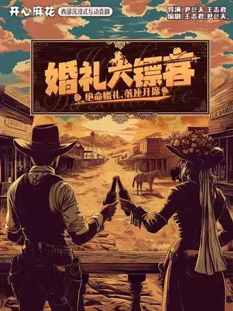 《婚礼大镖客》合肥站