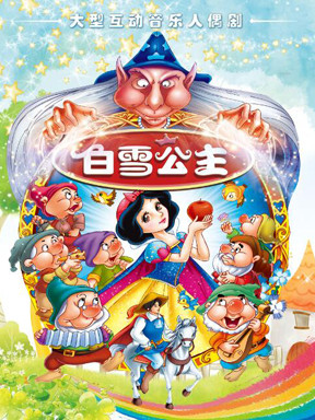 大型音乐童话人偶剧《白雪公主》