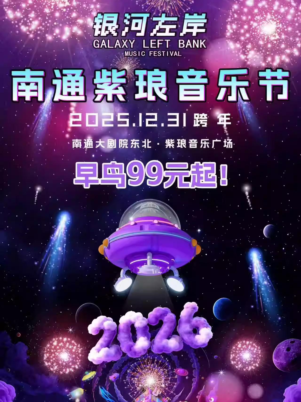 南通紫琅音乐节