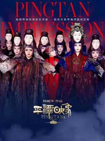 杨丽萍《平潭映象》2026广州站