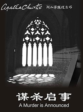 Mailive阿加莎推理巨作《谋杀启事》2019经典中文版（深圳站）