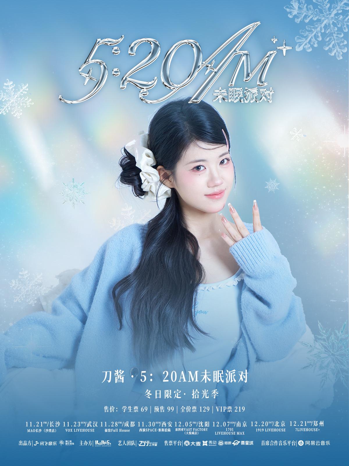 刀酱冬日限定巡演南京站