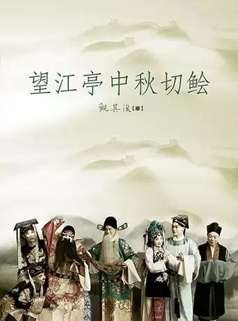 【观其复】系列昆曲《望江亭中秋切鲙》