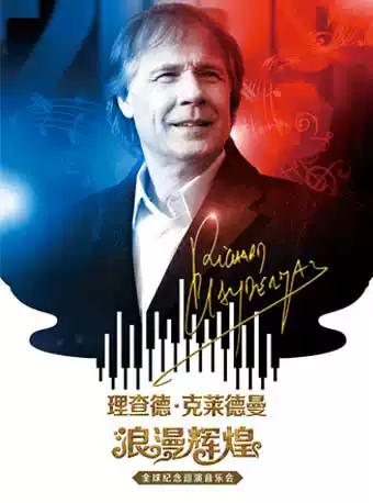 “浪漫辉煌”理查德•克莱德曼2020北京新年音乐会