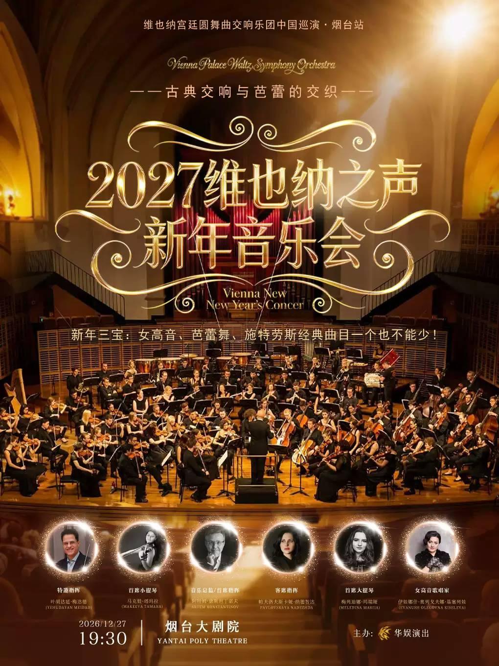 维也纳之声新年音乐会烟台站