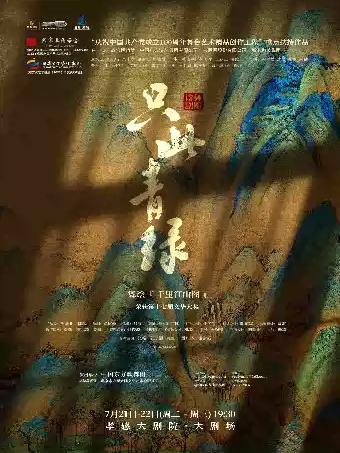舞蹈诗剧《只此青绿》孝感站