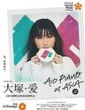 大塚爱 2019 弹唱巡回演唱會《AIO PIANO at ASIA vol.2》--上海站