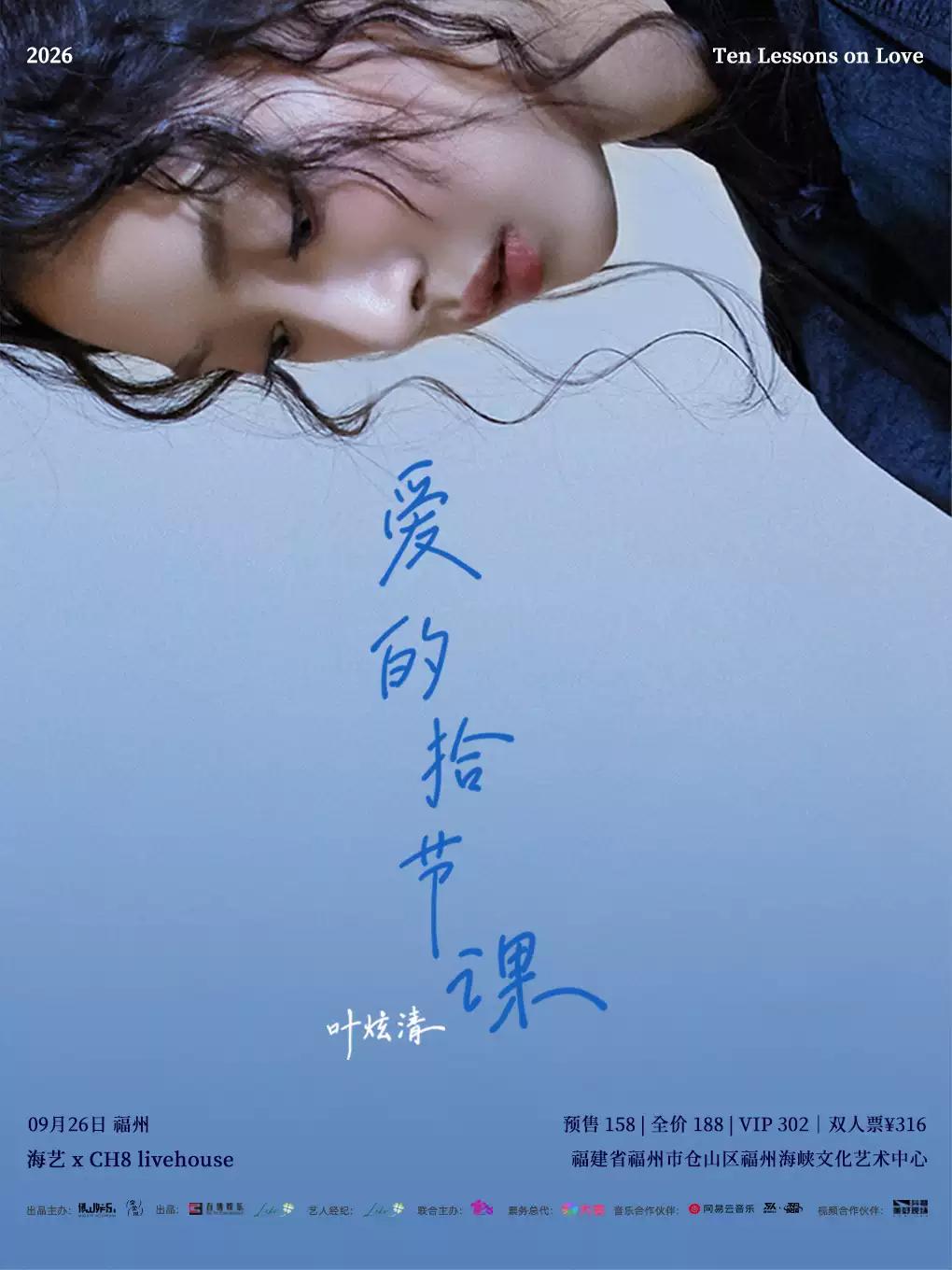叶炫清巡演福州站