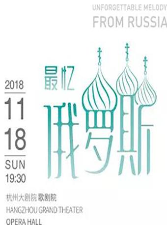 最忆俄罗斯 杭州爱乐乐团2018-2019年音乐季音乐会