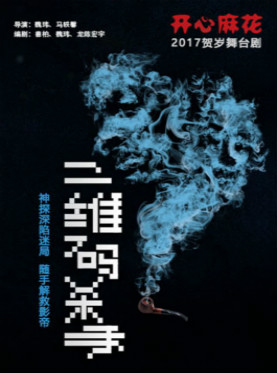开心麻花2017爆笑贺岁舞台剧《二维码杀 手》