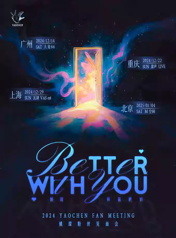 [北京]姚琛「有你更好 Better With You」 粉丝见面会-北京站