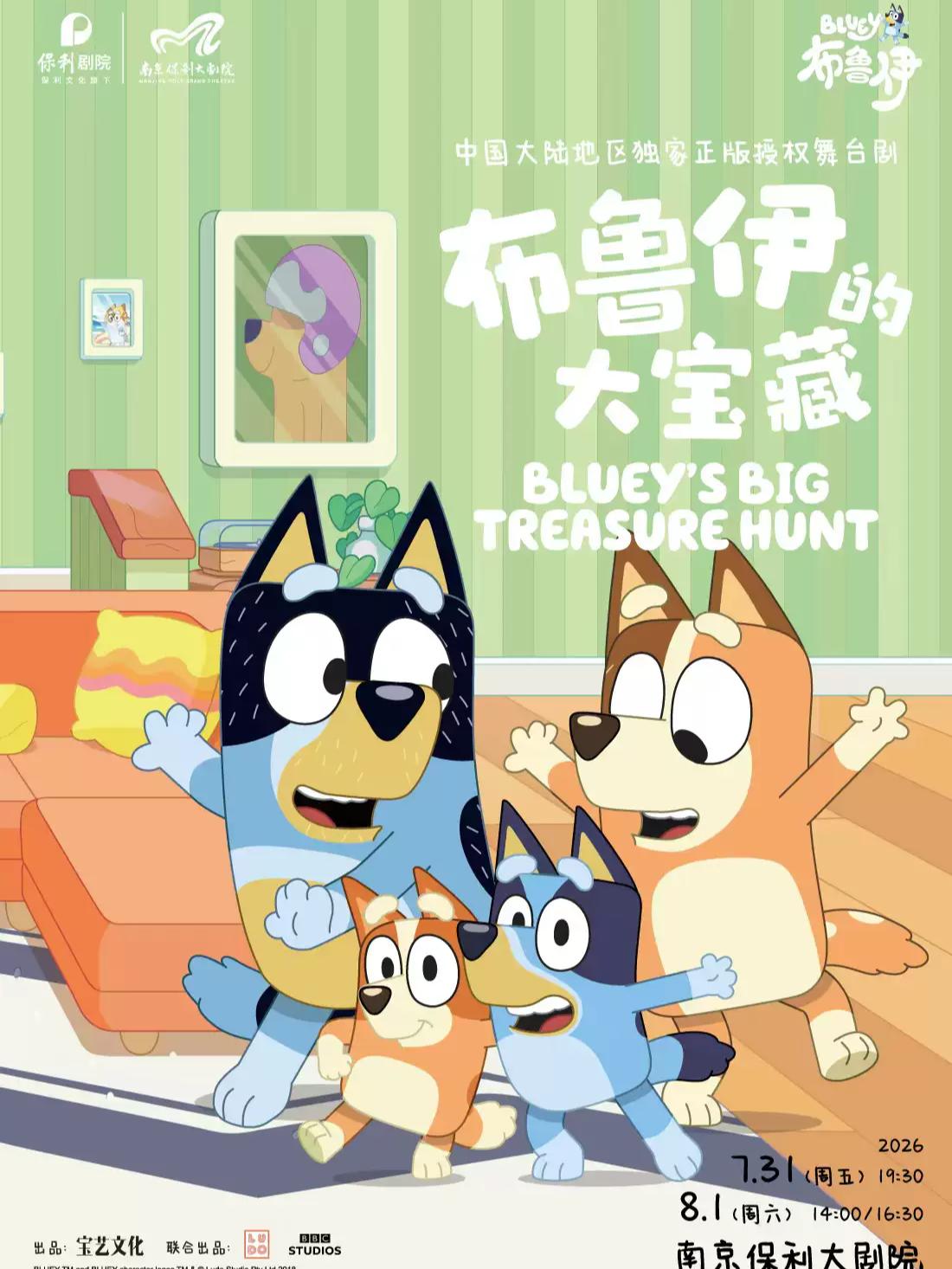 舞台剧《布鲁伊的大宝藏》南京站