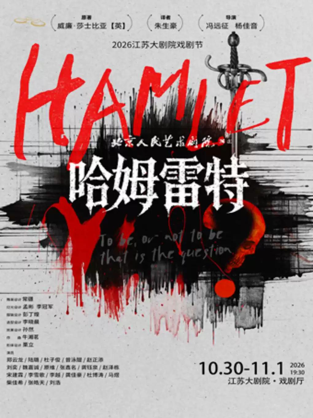 话剧《哈姆雷特》南京站