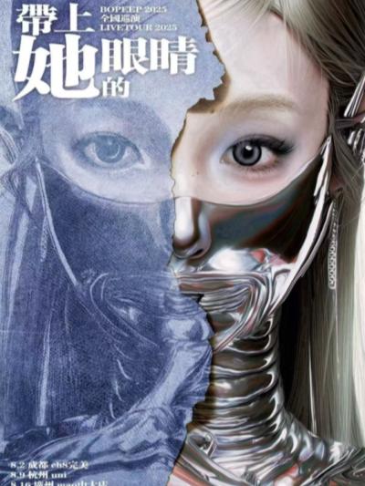 [强实名]翠花不太脆巡演广州站