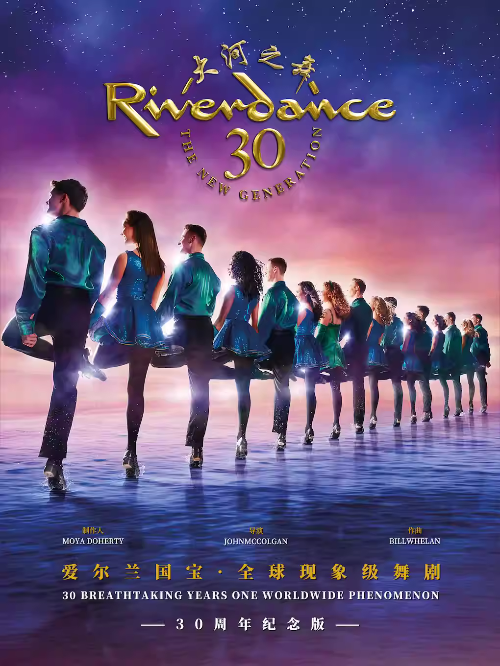 大河之舞30周年豪华纪念版北京站