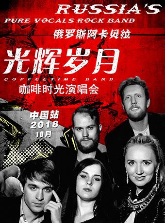 《阿卡贝拉&mdash;&mdash;光辉岁月演唱会》