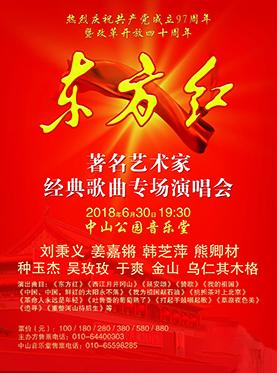 庆祝中国共产党成立97周年 《东方红》&mdash;&mdash;中国著名艺术家红色经典歌曲专场演唱会