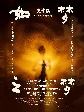 央华版《如梦之梦》上下本北京站