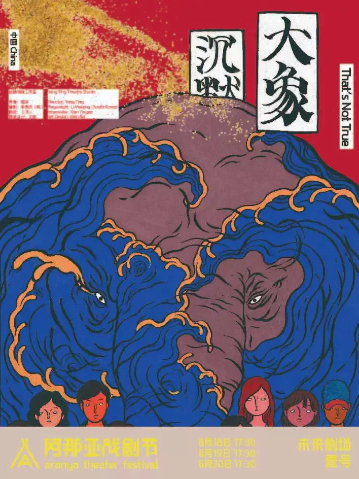 《大象沉默》阿那亚戏剧节秦皇岛站