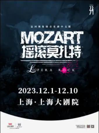 【上海】法国现象级音乐剧《摇滚莫扎特》中文版