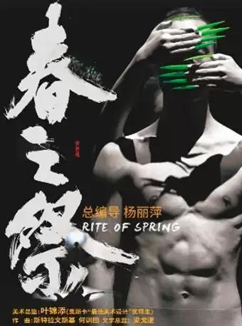 杨丽萍作品—舞蹈剧场《春之祭》