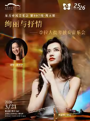 绚丽与抒情—李拉大提琴独奏音乐会上海站