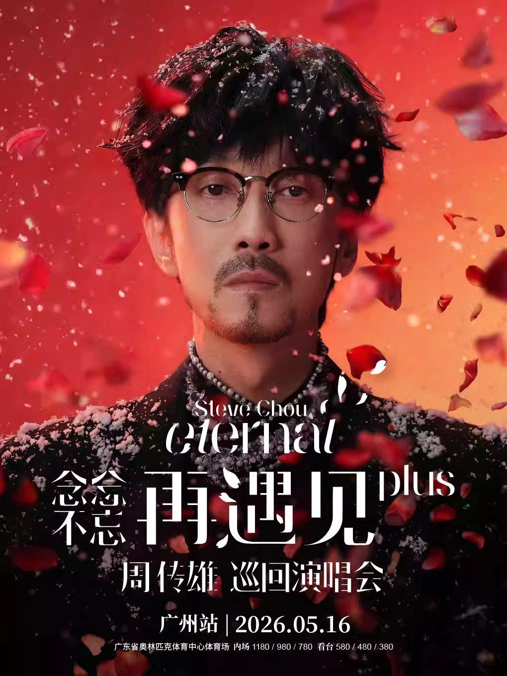 [抢先购价保]周传雄演唱会广州站