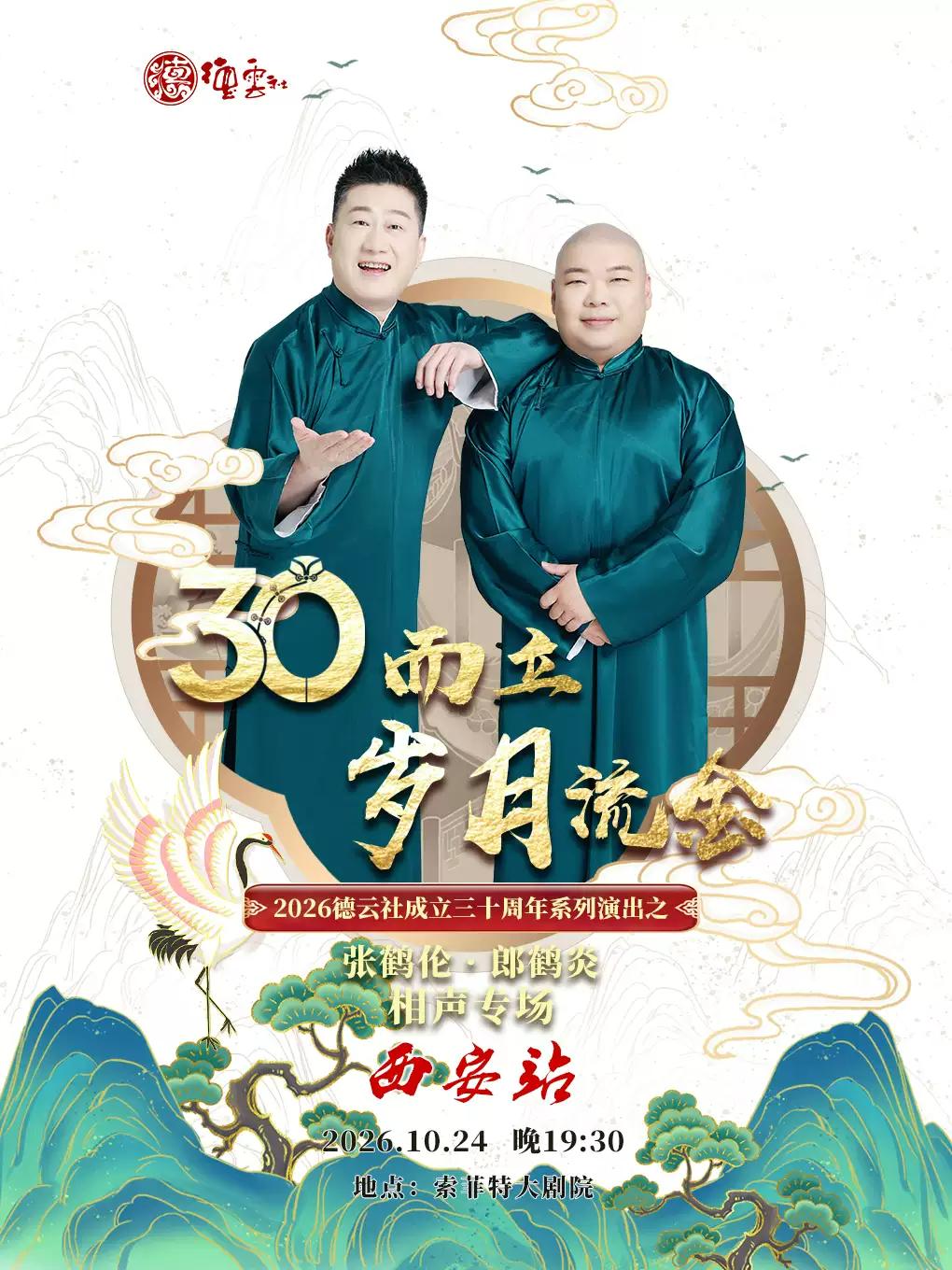 &ldquo;三十而立&middot;岁月流金&rdquo;德云社张鹤伦&middot;郎鹤炎相声专场-西安站