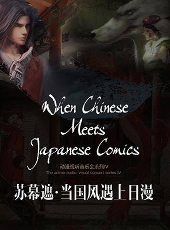 杭州大剧院动漫视听音乐会系列Ⅳ 苏幕遮&middot;当国风遇上日漫